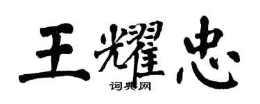 翁闓運王耀忠楷書個性簽名怎么寫