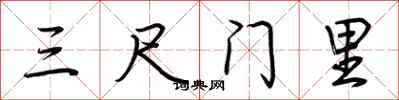 荊霄鵬三尺門裡行書怎么寫
