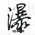 王旻寫的硬筆行書瀑