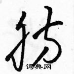 駱恆光寫的硬筆草書肪