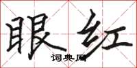 駱恆光眼紅楷書怎么寫