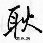 駱恆光寫的硬筆行書耿