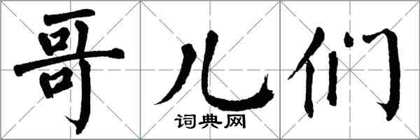 翁闓運哥兒們楷書怎么寫