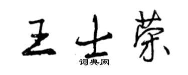 曾慶福王士榮行書個性簽名怎么寫