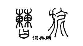 陳墨曹旎篆書個性簽名怎么寫