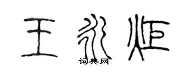 陳聲遠王永炬篆書個性簽名怎么寫