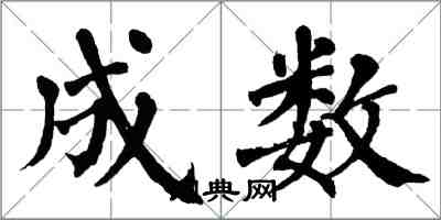 翁闓運成數楷書怎么寫