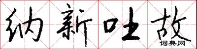 納新吐故怎么寫好看