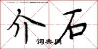 周炳元介石楷書怎么寫