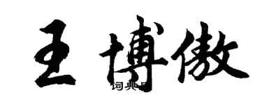 胡問遂王博傲行書個性簽名怎么寫