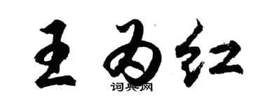 胡問遂王為紅行書個性簽名怎么寫