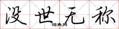 荊霄鵬沒世無稱行書怎么寫