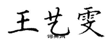 丁謙王藝雯楷書個性簽名怎么寫