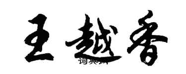 胡問遂王越香行書個性簽名怎么寫