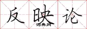 田英章反映論楷書怎么寫