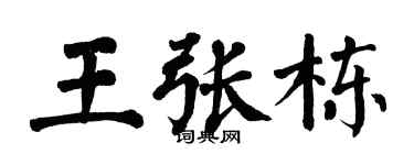 翁闓運王張棟楷書個性簽名怎么寫