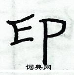 俞建華寫的硬筆隸書印