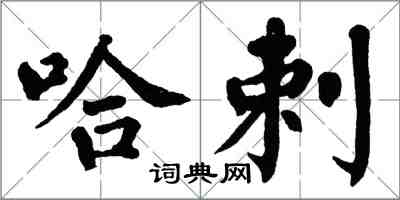 翁闓運哈剌楷書怎么寫