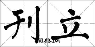 翁闓運刊立楷書怎么寫