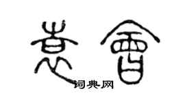 陳聲遠袁會篆書個性簽名怎么寫