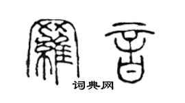 陳聲遠羅音篆書個性簽名怎么寫