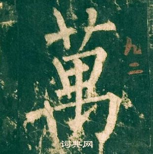 柳公權神策軍碑中萬的寫法