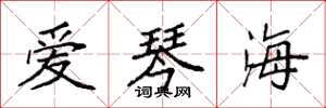 袁強愛琴海楷書怎么寫