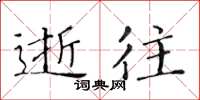 黃華生逝往楷書怎么寫