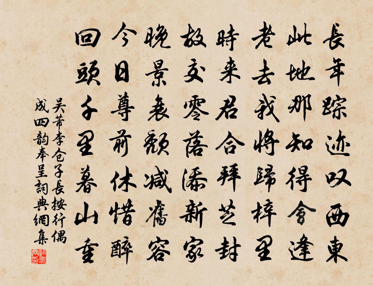 吳芾李倉子長按行偶成四韻奉呈書法作品欣賞