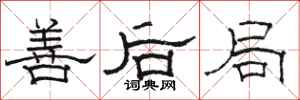 駱恆光善後局隸書怎么寫