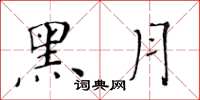 黃華生黑月楷書怎么寫