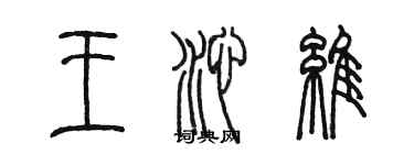 陳墨王沁維篆書個性簽名怎么寫