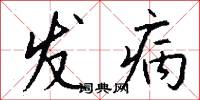 發病怎么寫好看