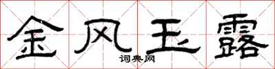 曾慶福金風玉露隸書怎么寫