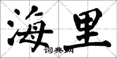 翁闓運海里楷書怎么寫