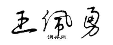 曾慶福王佩勇草書個性簽名怎么寫
