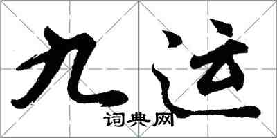 胡問遂九運行書怎么寫