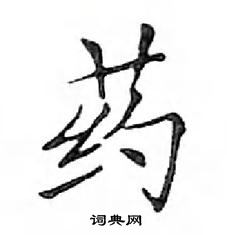 鄧散木寫的硬筆楷書藥