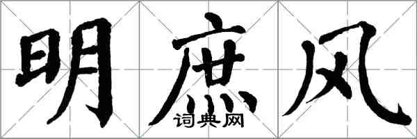 翁闓運明庶風楷書怎么寫