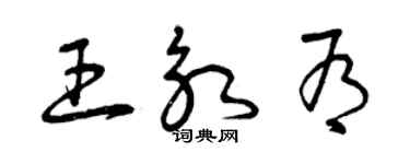 曾慶福王永有草書個性簽名怎么寫