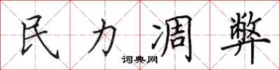 田英章民力凋弊楷書怎么寫