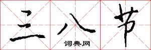 三災八難的意思_三災八難的解釋_國語詞典