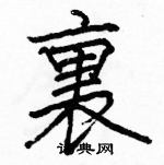 駱恆光寫的硬筆楷書裏