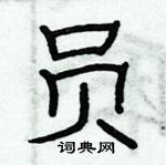 俞建華寫的硬筆隸書員