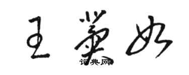 駱恆光王冀如草書個性簽名怎么寫