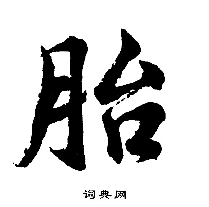 妘篆書書法_妘字書法_篆書字典