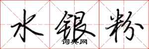 荊霄鵬水銀粉行書怎么寫