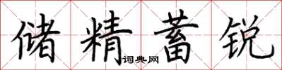 荊霄鵬儲精蓄銳楷書怎么寫