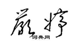 梁錦英嚴婷草書個性簽名怎么寫