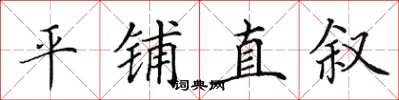 田英章平鋪直敘楷書怎么寫